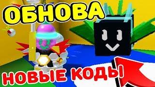 СИМУЛЯТОР ПЧЕЛОВОДА ОБНОВЛЕНИЕ! НОВЫЕ КОДЫ, НОВАЯ СЕКРЕТНАЯ ПЧЕЛА ROBLOX BEE SWARM SIMULATOR