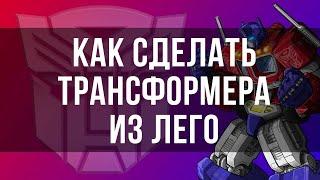 Инструкция: как сделать из лего мини трансформера Бамблби за 3 минуты!