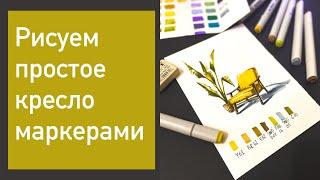 Рисуем простое кресло маркерами