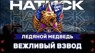  НАТИСК  Приближаемся к ТОП 1 начало 6000  Ледяной Медведь | Стрим Мир Танков