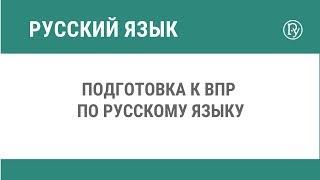 Подготовка к ВПР по русскому языку