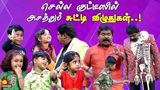 செல்ல குட்டீஸில் அசத்தும் சுட்டி விழுதுகள்..! Chella Kutties | Epi 11 | Part 4 | Imman Annachi