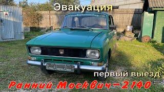 Ранний Москвич-2140  Эвакуация первый выезд