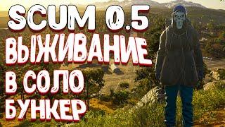 scum 0.5 | военная база выживание в соло | scum обновление 0.5