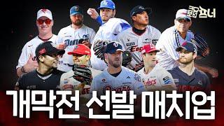  2025 KBO 개막전 선발 매치업 예측 