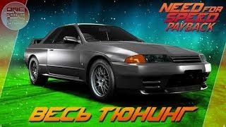 Need For Speed: Payback - Nissan Skyline GT-R R32 - ЛЕГЕНДА ЗДЕСЬ! / Весь тюнинг