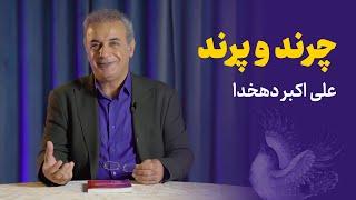 چرند و پرند | علی اکبر دهخدا