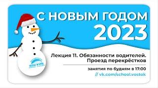 [Стаханов] Лекция 11. Обязанности водителей. Проезд перекрёстков.