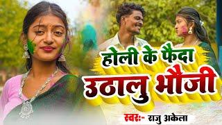 Holi Ke Faida Uthalu Bhauji | होली के फैदा उठालु भौजी | Maithili Holi Song 2025 | Singer Raju Akela