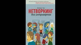 Аудиокнига "Нетворкинг для интровертов."