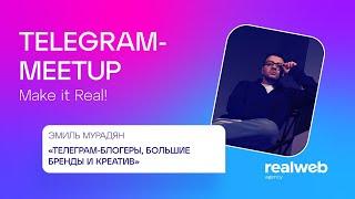 Telegram Meetup #7 | Эмиль Мурадян, Realweb| Как бренды работают с Telegram-блогерами