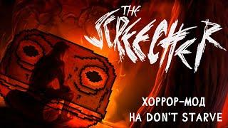 Хоррор-мод на Don't Starve о котором ВСЕ ЗАБЫЛИ...