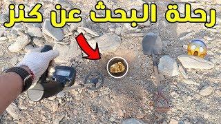 رحلة البحث عن كنز #3 | شوفوا ايش لقيت !!!