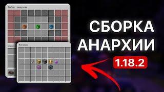 Сборка АНАРХИЯ 1.18.2  Уникальная сборка сервера  FreshStudio