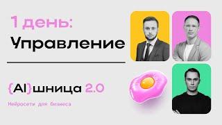 Онлайн-практикум "AIшница 2.0: Нейросети для бизнеса" - 1 день. Управление