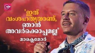 'ഇ​ത് വം​ശ​ഹ​ത്യ​യാ​ണ്, ഞാ​ൻ അ​വ​ർ​ക്കൊ​പ്പ​മ​ല്ല': മാ​ക്ലെ​മോ​ർ