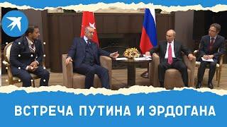 Встреча Путина и Эрдогана в Сочи 29 сентября 2021 года