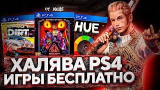 ХАЛЯВА НА PS4.SONY РАЗДАЮТ ИГРЫ НА PS4. ХАЛЯВА В ЯНВАРЕ