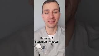 Витамин Д - БОЛЬШОЙ РАЗВОД!