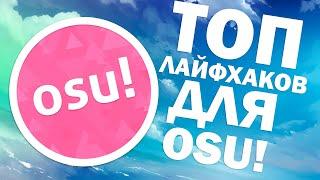 ТОП ЛАЙФХАКОВ ДЛЯ OSU! #осулайфхаки #puffy #osu