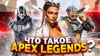 СТОИТ ЛИ ИГРАТЬ В APEX LEGENDS? | ЧТО ТАКОЕ APEX LEGENDS | АНАЛИЗ АПЕКС