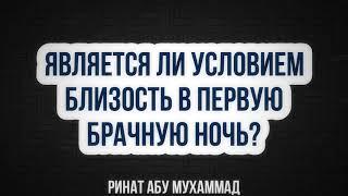 383. Является ли условием близость в первую брачную ночь? || Ринат Абу Мухаммад