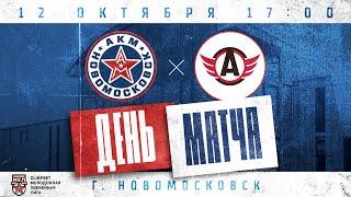 12.10.2024 | АКМ-Новомосковск -  | Авто (OLIMPBET МХЛ 24/25)