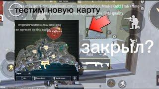 ТЕСТИРУЕМ БЕТА ТЕСТ! //Metro Royale//БЕТКА