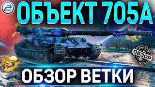 ОБЪЕКТ 705А ОБЗОР ВЕТКИ  ИС-М , Объект 705 , Объект 705А World of Tanks