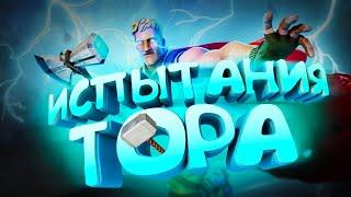 ИСПЫТАНИЕ ПРОБУЖДЕНИЕ ТОРА FORTNITE | КАК ВЫПОЛНИТЬ ПРОБУЖДЕНИЕ ТОРА БЫСТРО