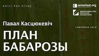 Павал Касцюкевіч — План Бабарозы.  Чытае Зміцер Бартосік