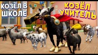 КОЗЁЛ УЧИТЕЛЬ В ШКОЛЕ ( Goat Simulator 3 - Multiverse of Nonsense )