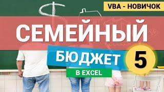 Семейный Бюджет в Excel (VBA для новичков). Часть 5