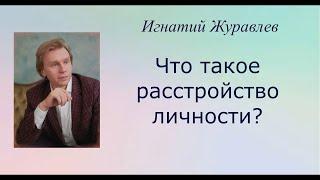 Что такое расстройство личности?