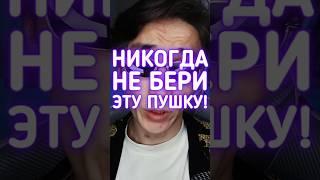 Никогда не бери эту пушку в КС ГО #cs2 #csgo #ксго #даркен