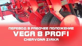 Сеялка пропашная VEGA 8 PROFI (СУПН 8)  Перевод из транспортного положения в рабочее. Часть 1