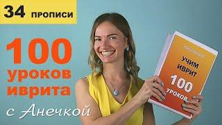 №34 повтор+прописи ВИНИТЕЛЬНЫЙ ПАДЕЖ ИВРИТА║ГЛАГОЛЫ ИВРИТА║ИВРИТ С АНЕЧКОЙ║УРОКИ ИВРИТ НАЧИНАЮЩИМ