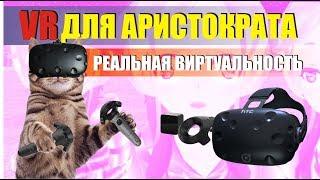 HTC vive - VR для аристократов. все что нужно знать перед покупкой виртуальной реальности