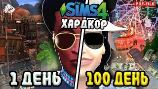 100 Дней Хардкора в The Sims 4 за Майкла Джексона