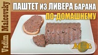 Паштет из ливера барана по-домашнему. Мальковский Вадим