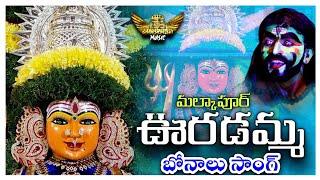 2022 Malkapur Uradamma Bonalu song // Sanjay Kumar || Bhavishya Sri music
