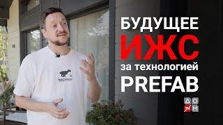 Будущее ИЖС за технологией prefab: мнение застройщика