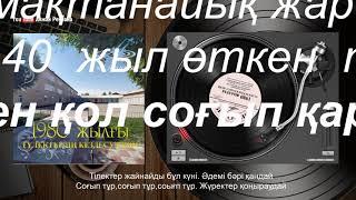 "1980 жылғы  Түлектердің кездесу кеші" АА