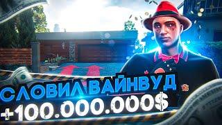 СЛОВИЛ ОСОБНЯК НА ВАЙНВУДЕ И ПОДНЯЛ 100КК ARIZONA GTA 5 RP! ЛОВЛЯ ДОМОВ АРИЗОНА ГТА 5 РП