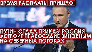 Время расплаты пришло! Путин отдал приказ! Россия устроит ПРАВОСУДИЕ виновным на Северных потоках