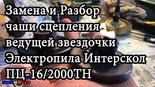 Замена и Разбор чаши сцепления ведущей звездочки Электропила Интерскол ПЦ-16/2000ТНАлександр Токарев