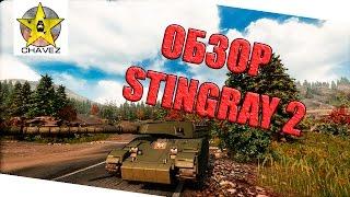 Обзор на Stingray 2 / Armored Warfare