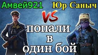 Амвей921 и ЮША Протанки ПОПАЛИ в ОДИН БОЙ на ББ2021! При участии Nikitos, MeanMachins и др.