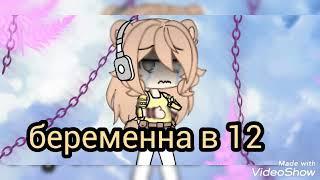 МиНи-ФиЛьМбЕрЕмЕнНа В 12Gacha Life