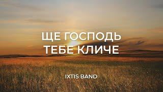 IXTIS_BAND - Ще Господь тебе кличе